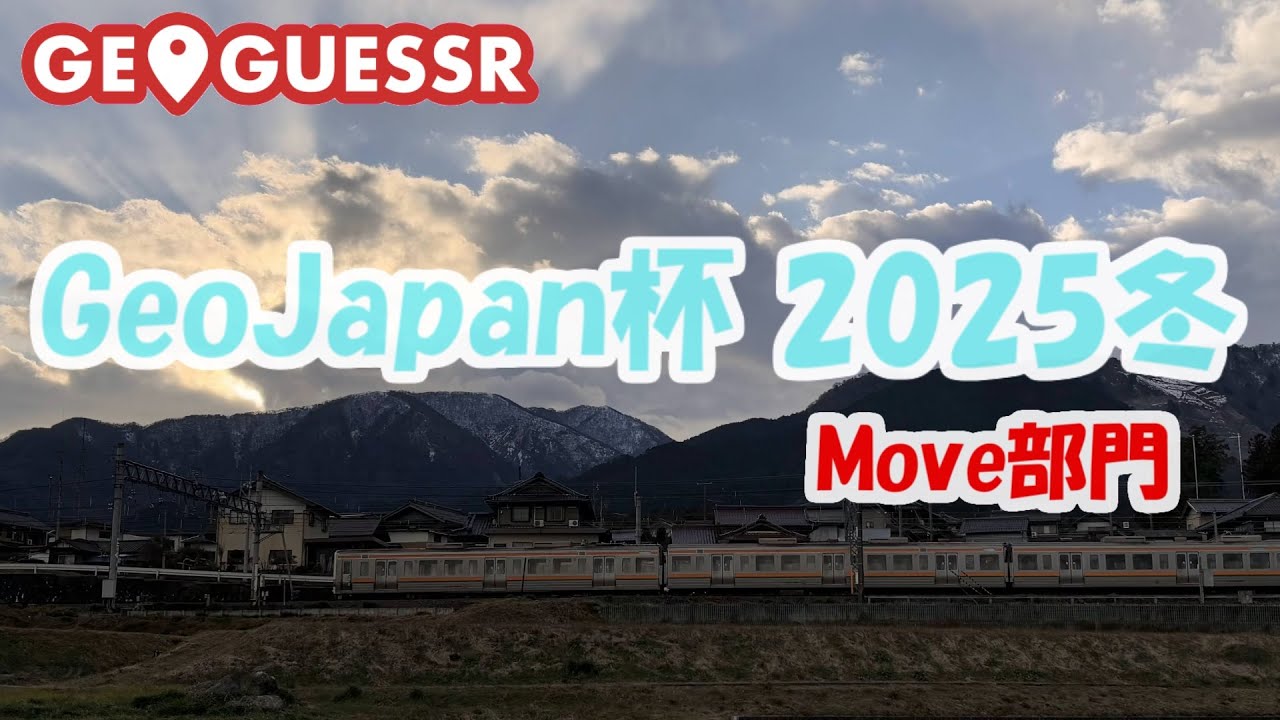 GeoJapan杯2025冬 Move部門 温泉たまご視点【GeoGuessr】