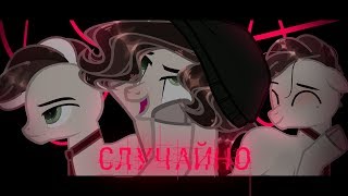 картинка: [Pmv/пони клип] --- Случайно