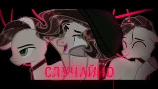 [Pmv/пони клип] --- Случайно