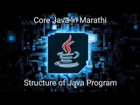 Structure of Java program in Marathi