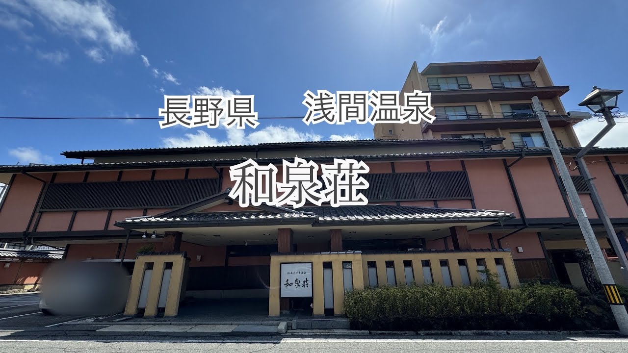 【温泉宿Vlog】長野県　浅間温泉♨️和泉荘