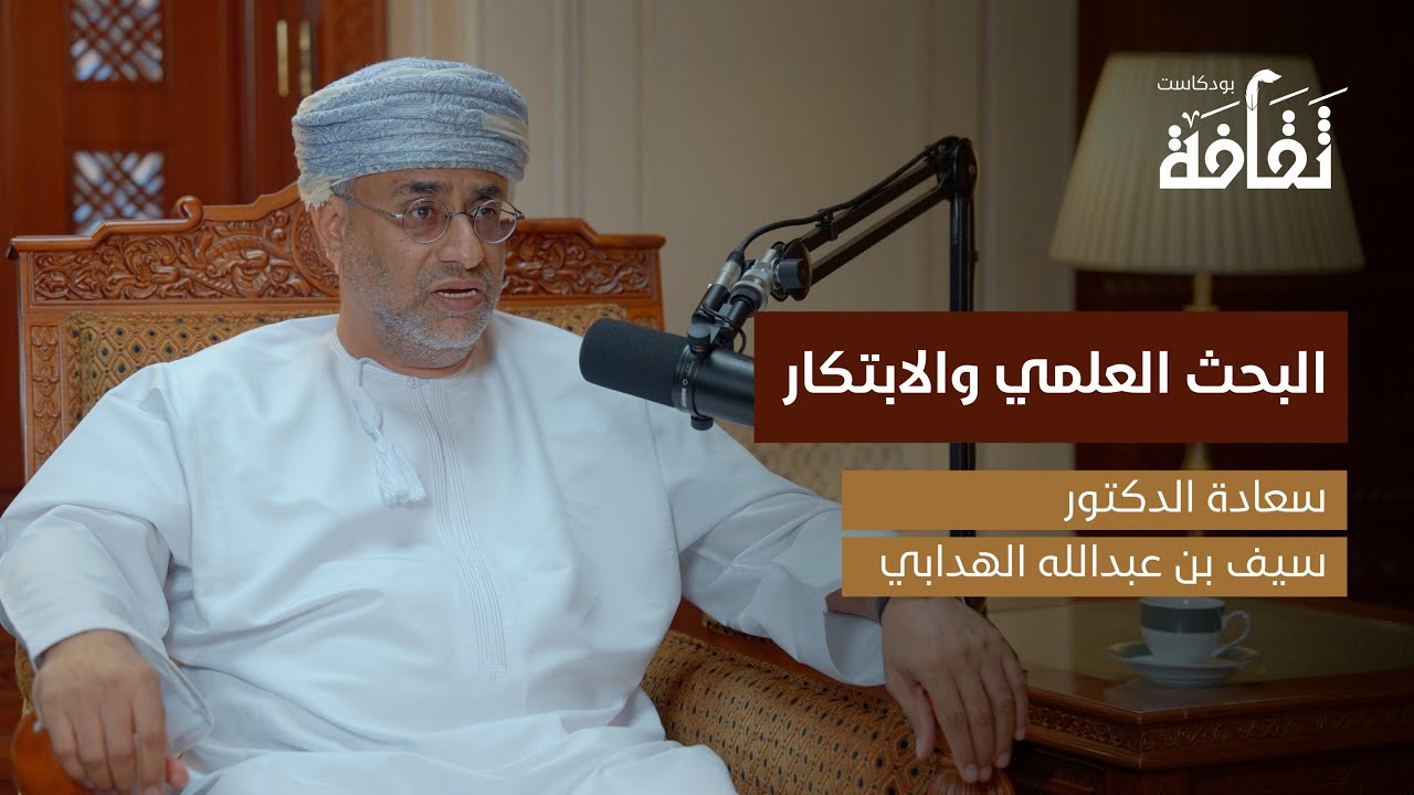 بودكاست ثقافة: البحث العلمي والابتكار مع سعادة الدكتور: سيف بن عبدالله الهدابي