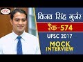 Vijay Singh Gurjar, 574 Rank, Hindi Medium, UPSC-2017 : Mock Interview