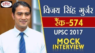 Vijay Singh Gurjar 574 Rank Hindi Medium Upsc2017  Mock Interview