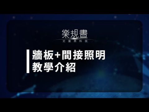 樂規畫Joyplan–牆板+間接照明