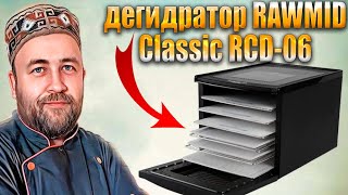 дегидратор RAWMID Classic RCD-06    Какой дегидратор купить в 2024