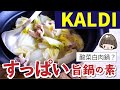 すっぱい旨鍋の素【カルディ】酸菜白肉鍋？！KALDI の鍋の素でひとり鍋／台湾の白菜漬物鍋／発酵鍋／作り方