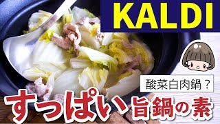 すっぱい旨鍋の素【カルディ】酸菜白肉鍋？！KALDI の鍋の素でひとり鍋／台湾の白菜漬物鍋／発酵鍋／作り方