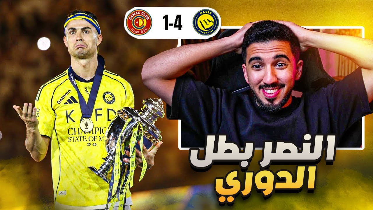 ردة فعل نصراوي 🟡 النصر وضمك 4-1 | الرياض صفراء 🏆💛