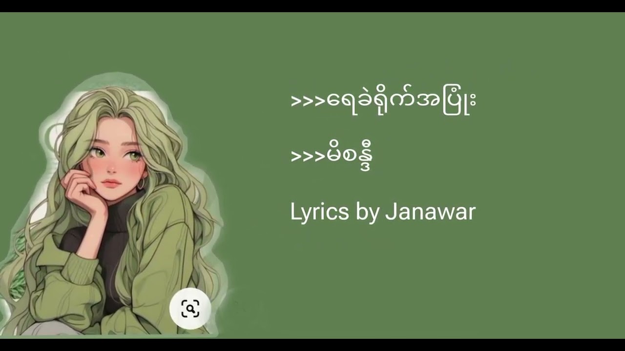 ရေခဲရိုက်အပြုံး_မိစန္ဒီ 