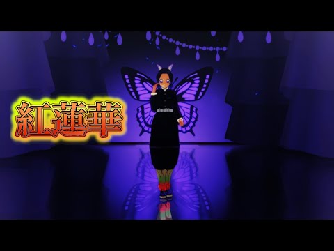 【鬼滅のMMD】紅蓮華  (胡蝶しのぶ ver.)