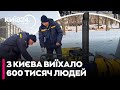 🔴ЕКСТРЕНО! З КИЄВА вже ВИЇХАЛО 600 тис. ЛЮДЕЙ: КЛИЧКО