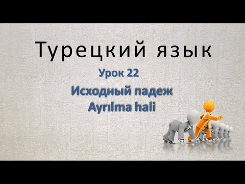 Турецкий язык. Урок 22.  Исходный падеж. Ayrılma hali