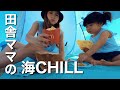 【田舎ママの休日】海CHILL最高