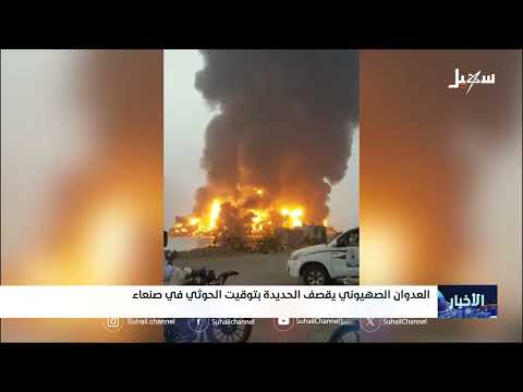 قصف إسرائيلي للحديدة يثير جدلاً حول دوافع التصعيد