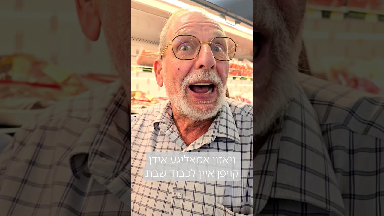 ויאזוי אמאליגע אידן קויפן איין לכבוד שבת