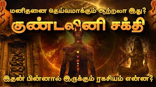 Kundalini Yoga Meditation Explains | சித்தர்கள் சொன்ன குண்டலினி சக்தி என்ன?