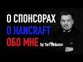 О СПОНСОРАХ / О HANCRAFT / ЮРИЙ ЖДАНОВ