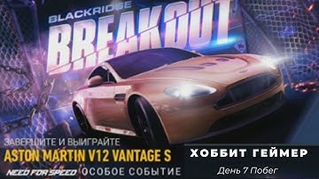 Need for speed:No limit. Прохождение особого события, розыгрыш  Aston Martin V12 Vantage S  день 7