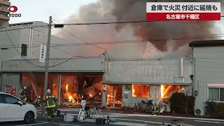 【速報】倉庫で火災、付近に延焼も 名古屋市千種区