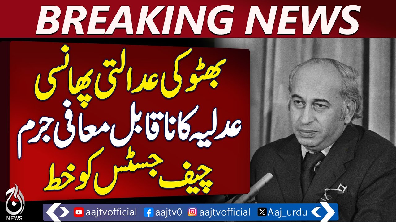 Bhutto Judicial Execution | Chief Justice Letter | Pakistan Politics - Aaj News Breaking