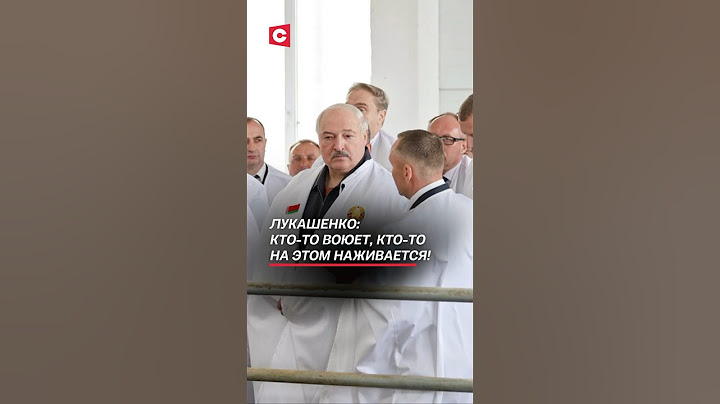 Лукашенко: Кто-то воюет, кто-то на этом наживается! #беларусь #лукашенко #политика #новости