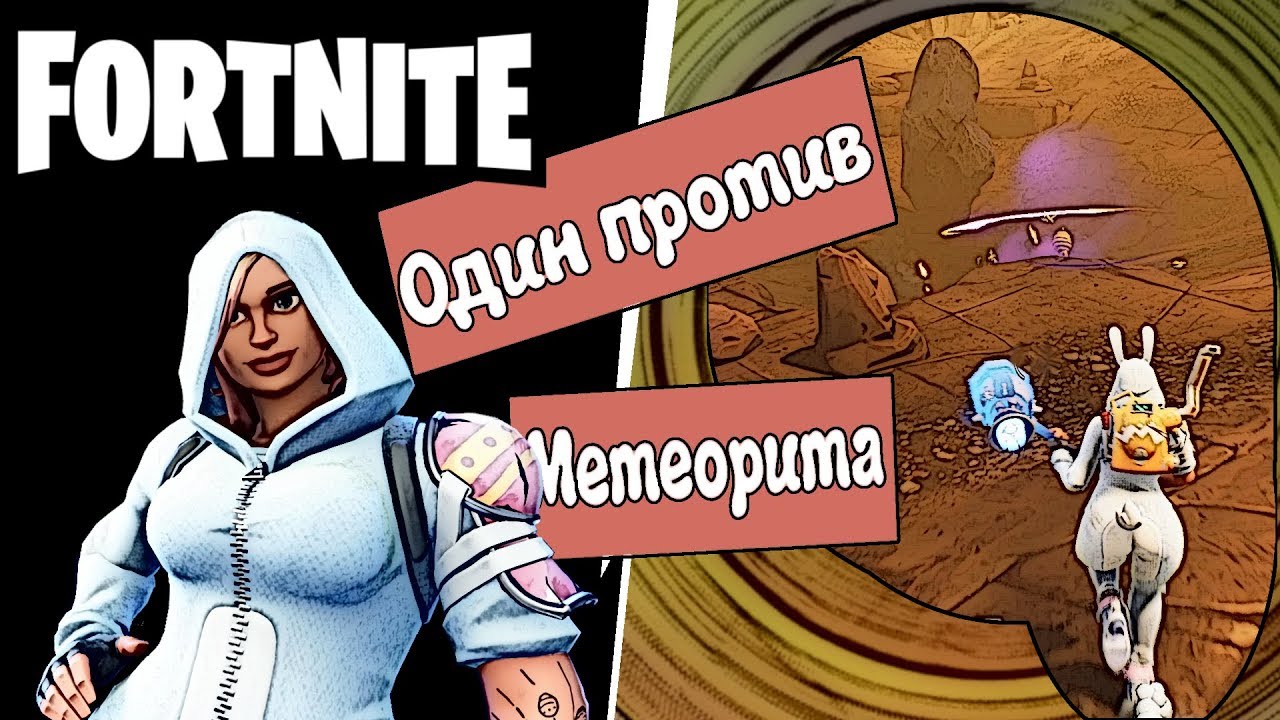 FortNite [26] PVE (ПВЕ) Сражение с бурей. Уничтожаем метеорит/защищаем лазер в одиночку.