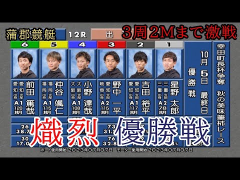 【蒲郡競艇優勝戦】3周2Mまで熾烈!①星野②吉田③野中④小野⑤仲谷⑥前田