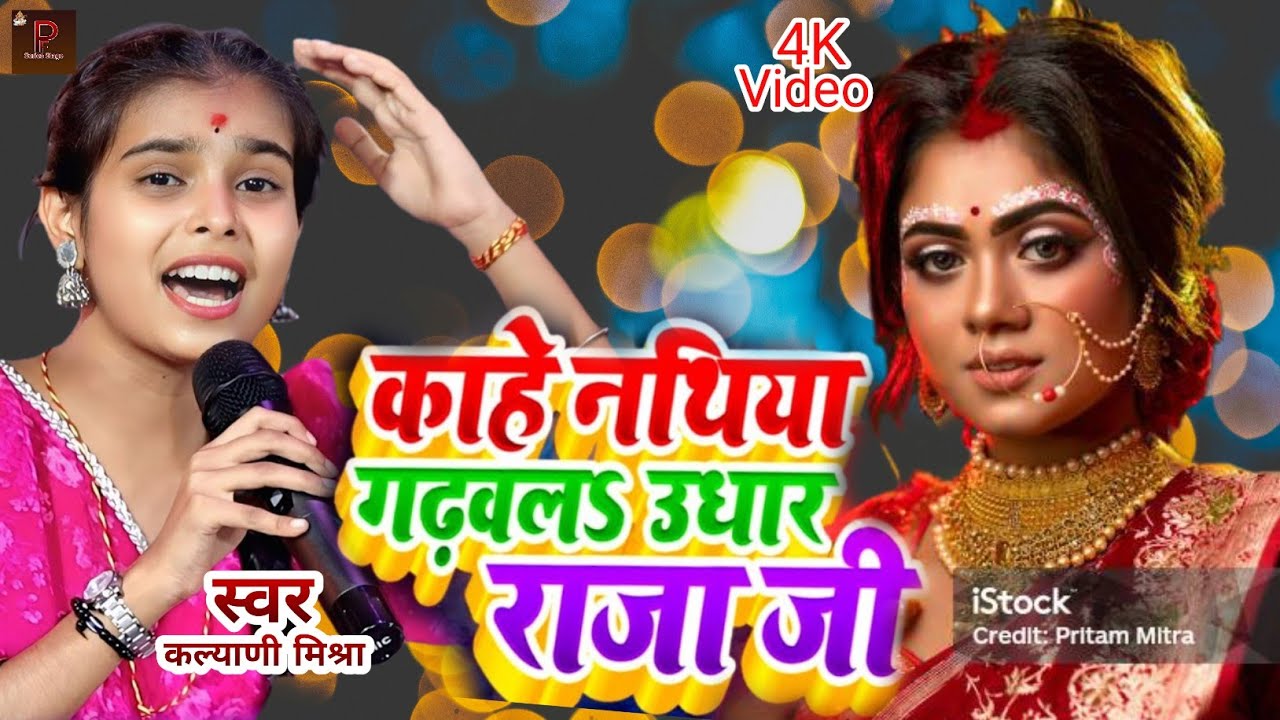 काहे नथिया गढ़वलs उधार सईयां जी | 