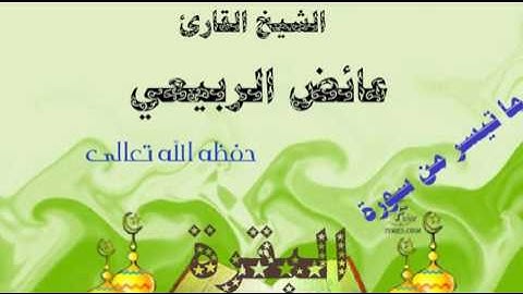 تلاوة رائعة بصوت الشيخ // عائض الربيعي {حفظه الله تعالى}