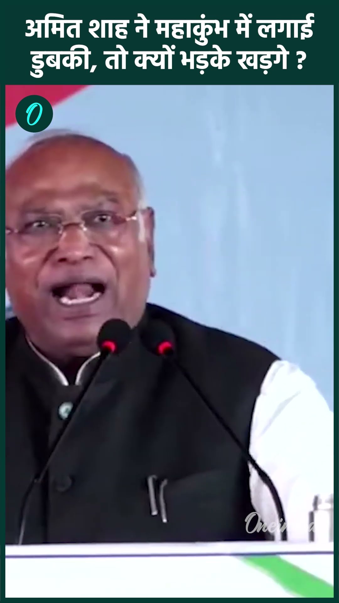 Mahakumbh 2025: महाकुंभ में डुबकी, Mallikarjun Kharge का Amit Shah पर वार | वनइंडिया हिंदी #shorts