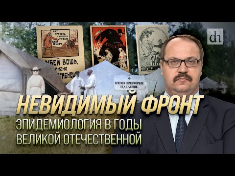 Видео: Невидимый фронт. Эпидемиология в годы Великой Отечественной/Фёдор Лисицын