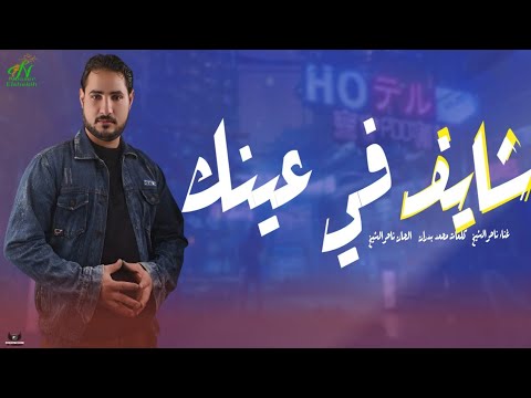 اغنيه شايف في عينك ناصرالشيخ كلمات محمد بدران توزيع لالا عازف اورج صلاح الكردي ناصر الشيخ
