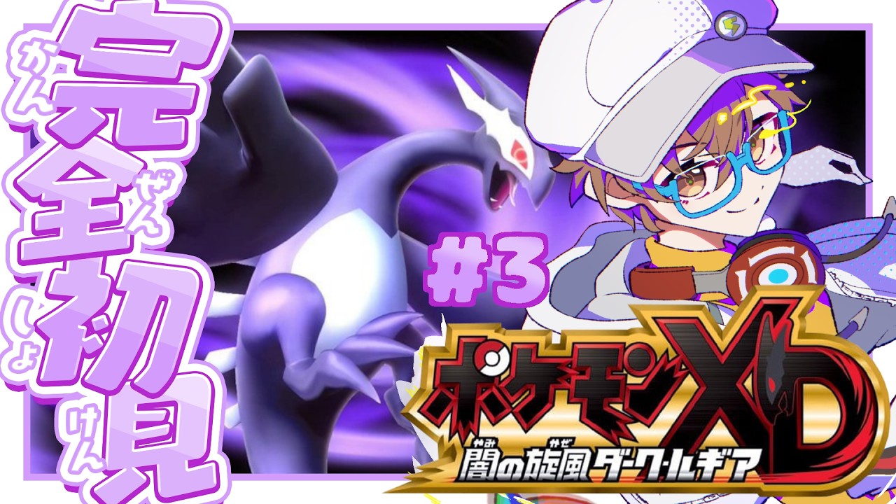 ポケモンXD闇の旋風ダーク・ルギア #3 】ポケモンなのに闇が深い