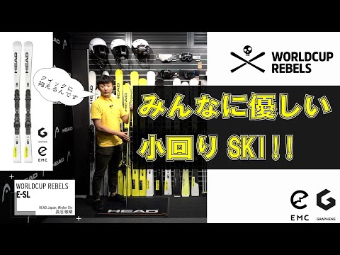 ✨人気✨ 【HEAD】 ヘッド ワールドカップ e-SL レース 技術選 小回り YouTube