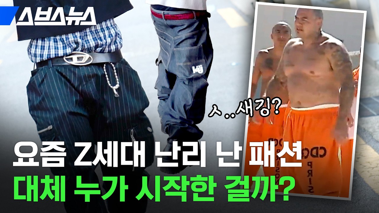 요즘 Z세대 사이에서 유행이라는 ‘새깅’, 대체 어떤 매력인지 직접 물어봄 / 스브스뉴스