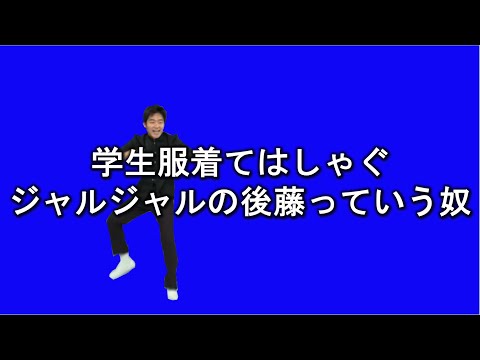 学生服着てはしゃぐジャルジャルの後藤っていう奴BB