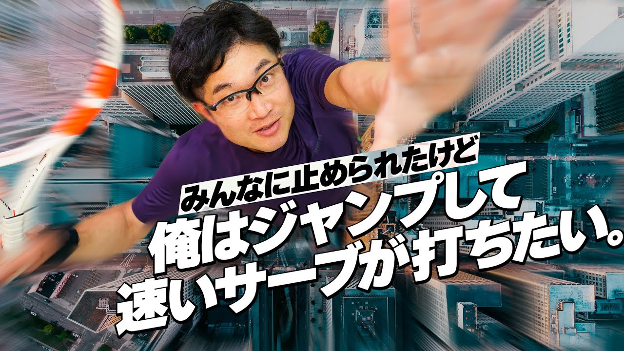 プロみたいにサーブでジャンプして、確率もスピードも上げる方法❗️ 〜みんなに止められたけど、俺はジャンプして速いサーブが打ちたい〜【ジュエ インドア テニス】