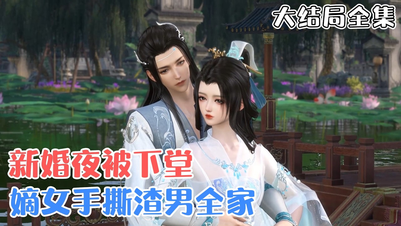 《新婚夜被下堂？嫡女手撕渣男全家》【大结局全集】🌸医毒双绝博士魂穿成被离王羞辱致死的丞相府丑女嫡女，为摆脱离王嫁给世子当小妾，却不想惹到了一头大尾巴狼… #穿越 #宫斗 #古风言情 #小九追书吖