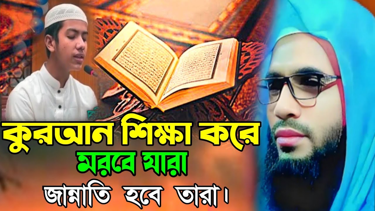 Abdullah zubair waz┇maulana abdullah zubair waz┇ কোরআন শিখবে যারা জান্নাতি হবে তারা। 