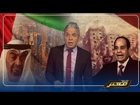 بعد نقل الكباش وسندباد الامارات معتز مطر دولة تشتري تاريخا مزورا واخرى تسحق تاريخا عظيما