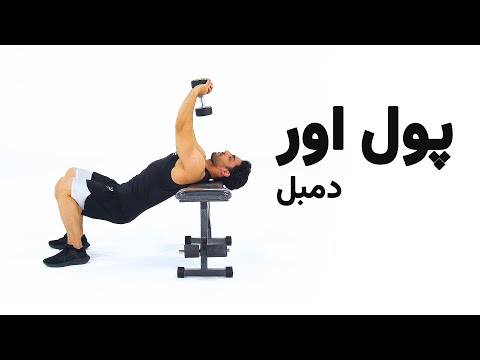 پول اور دمبل پلاور دمبل زیر بغل دمبل