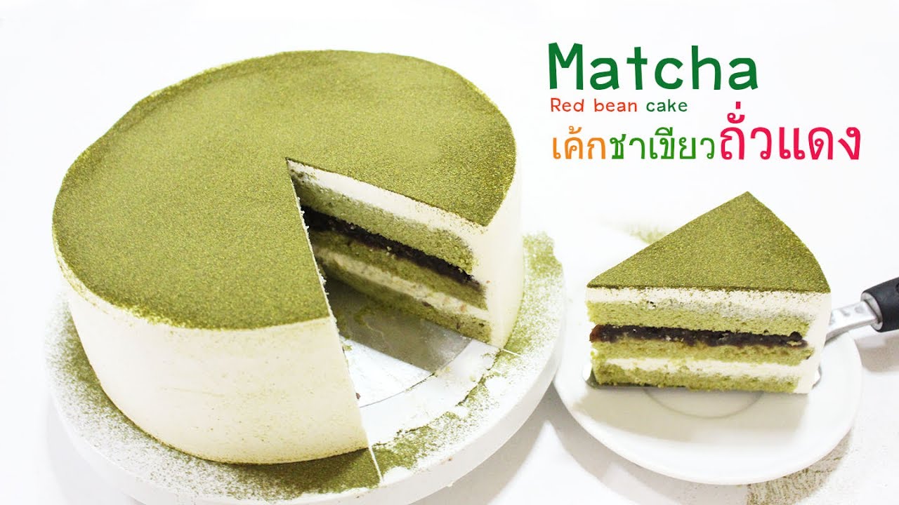 เค้ก ชา เขียว ครีม สด  Update 2022  เค้กชาเขียวถั่วแดง(matcha red bean cake)