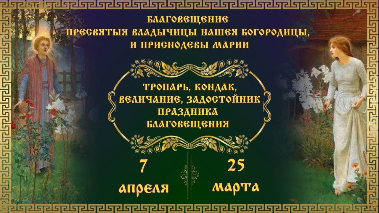 Задостойник благовещения пресвятой богородицы. Задостойник праздника Благовещения. Валяев Благовещение Задостойник. Днесь спасения нашего главизна. Задостойник Богородице.