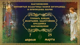 Благовещение Пресвятой Богородицы: Тропарь, Кондак, Величание, Задостойник