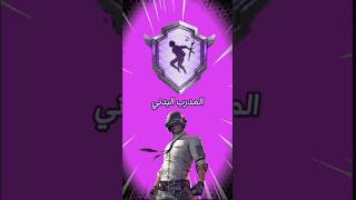 |شرح إنجاز المدرب البدني🏋️|اسهل طريقة لإكمال هذا الإنجاز 💪|#لقب المصير المميز screenshot 1