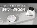 [Neabot Q11] 클린스테이션/물걸레/DTOF 센서/찐이모봇