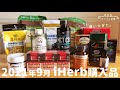 健康オタクが選ぶ【iHerb購入品】健康系おつまみ・オイル・サプリ・スーパーフードなど盛りだくさん