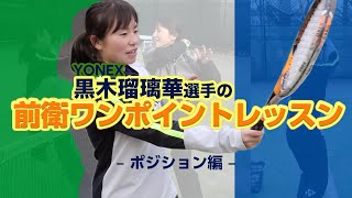 【ソフトテニス】ヨネックス黒木瑠璃華選手の前衛ワンポイントレッスン[ポジション編]