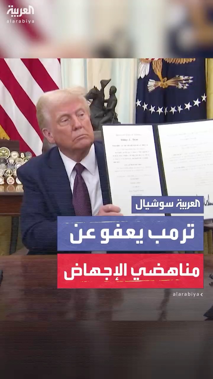 الرئيس الأميركي دونالد ترمب يوقع على عفو عن 23 من المحتجين المناهضين للإجهاض